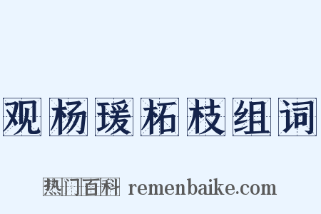观杨瑗柘枝组词是什么意思的图片